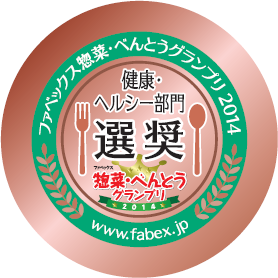 ファベックス惣菜・べんとうグランプリ2014